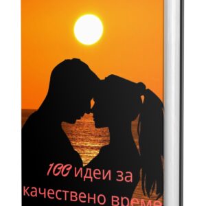 100 идеи за качествено време заедно