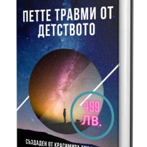 Coperta cărții „Cele cinci răni ale copilăriei”