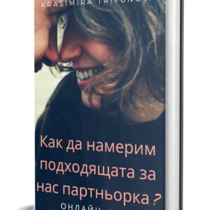 Coperta carte despre găsirea partenerei ideale online.