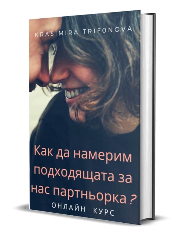 Coperta carte despre găsirea partenerei ideale online.