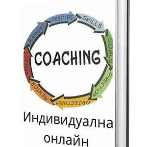 Пакет 5 индивидуални онлайн консултациии