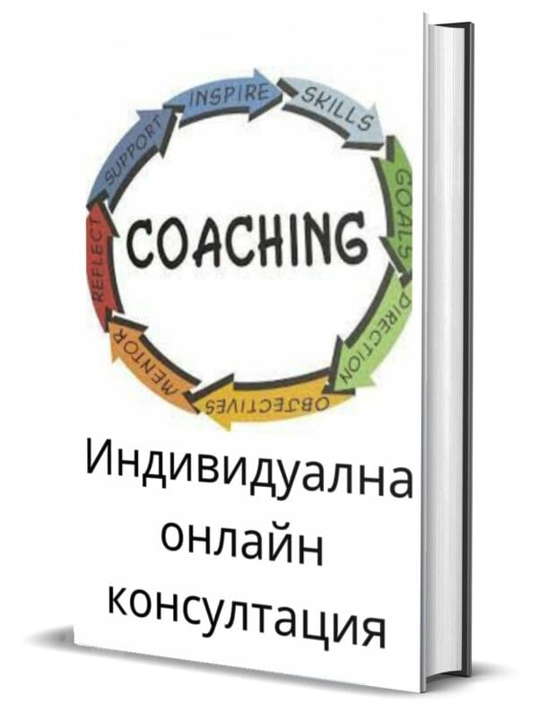 1 Индивидуална онлайн консултация